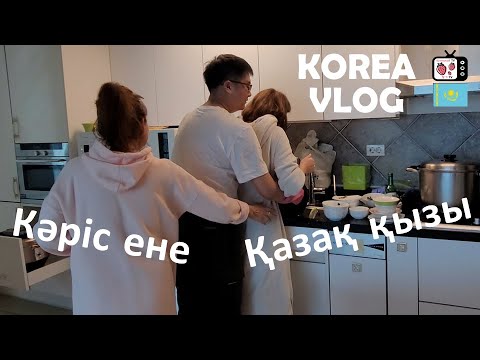Видео: Кәріс енемен қазақ қызы | Кореяда тұратын қазақ қызы кәріс отбасымен бірге влог | Келін Құлпынай