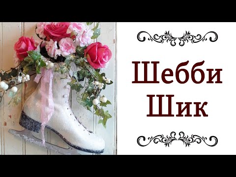 Видео: ШЕББИ ❤️ стиль шебби шик в интерьере Идеи для декора в стиле шебби шик Дизайн интерьера @olgaadias