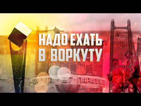 Видео: НАДО ЕХАТЬ В ВОРКУТУ 2022| Заброшенные посёлки | Жизнь на краю земли | Самый быстровымирающий город