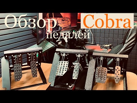 Видео: Обзор педалей "Cobra" для Thrustmaster. Cobra-это универсальные педали для  PC🐍 PlayStation🐍Xbox🐍