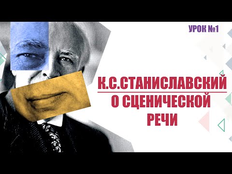 Видео: К.С. Станиславский о сценической речи (урок №1)