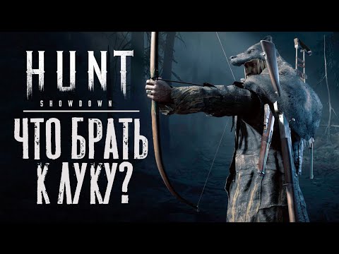 Видео: С чем я играю лук? / HUNT Showdown