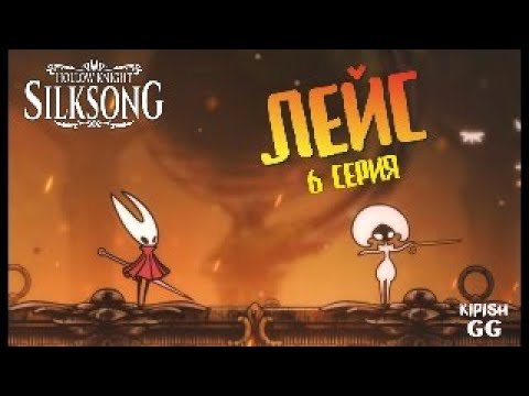 Видео: Hollow Knight: Silksong | Серия 6 | Прохождение | KipishGG