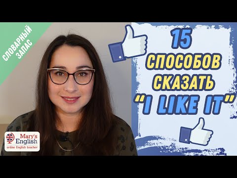 Видео: Как сказать "I like it" другими словами? | 15 выражений вместо "I like it".