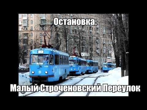 Видео: Информатор Трамвая - Маршрут 3 (Старый)