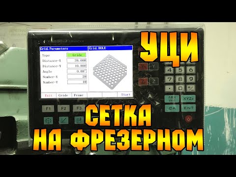 Видео: УЦИ сверление "сетки"..