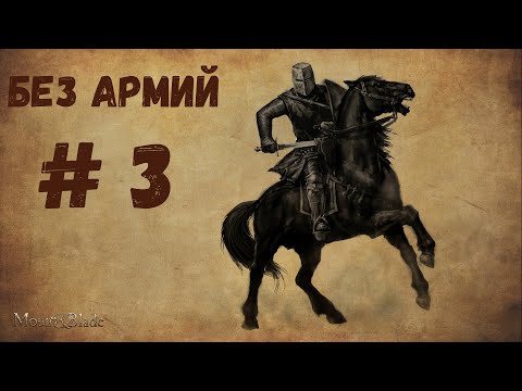 Видео: Mount & Blade Warband. Прохождение без армии #3