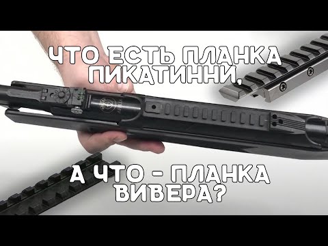 Видео: Чем отличается планка Пикатинни от планки Вивера | Хатсан Страйкер Альфа | Планка Ласточкин хвост