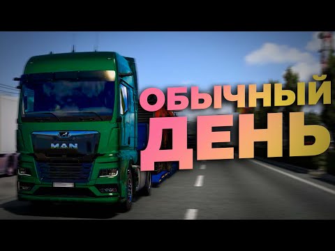 Видео: обычный день на дороге дураков в Euro Truck Simulator 2 Multiplayer | TruckersMP | iFlame