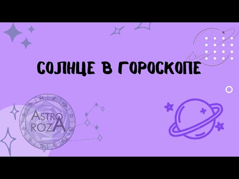 Видео: Солнце в гороскопе