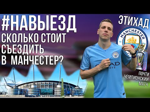 Видео: #НАВЫЕЗД | Сколько стоит съездить в Манчестер? | Стадион "Этихад" 10 фактов