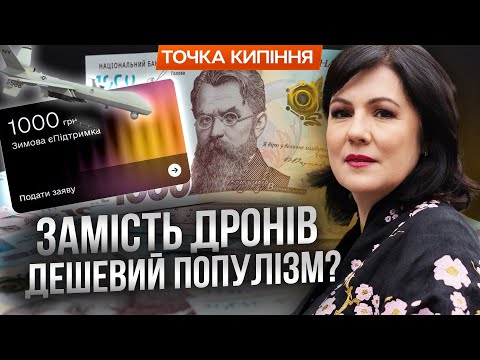 Видео: 🤬 Замість ДРОНІВ НА ФРОНТ - МІЛЬЯРДИ на чекапи, кешбеки і ЗИМОВУ 1000? Скандал НАБИРАЄ ОБЕРТІВ!