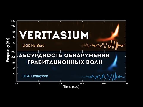 Видео: Veritasium: сложность обнаружения гравитационных волн