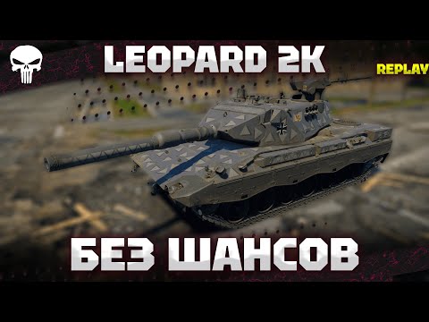 Видео: Leopard 2K - НАШЁЛ ПИКСЕЛЬ ЧТО БЫ СПАВНКЭПИТЬ! - 17 КИЛЛОВ - War Thunder