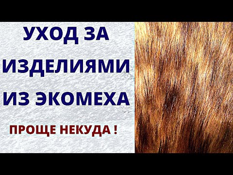 Видео: Как постирать шубу из искусственного меха Уход за эко мехом Полезные лайфхаки для дома Стирка меха