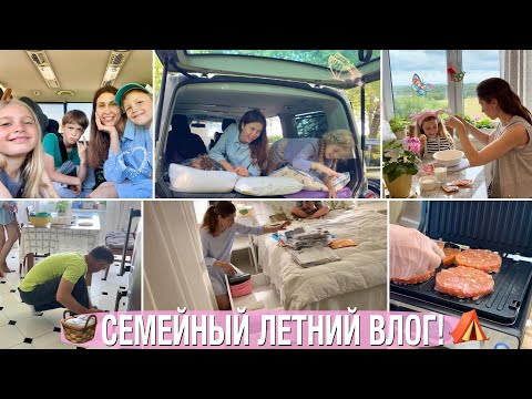 Видео: ⏰ДЕЛА ПО СПИСКУ🧺ГОТОВЛЮ БЫСТРО⛺️КАК СОБИРАЮ СЕМЬЮ В ПОХОД