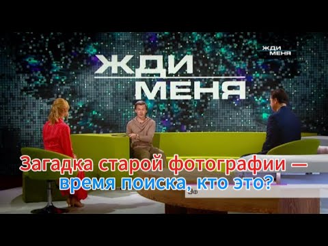 Видео: Жди меня сегодня: Загадка старой фотографии — время поиска