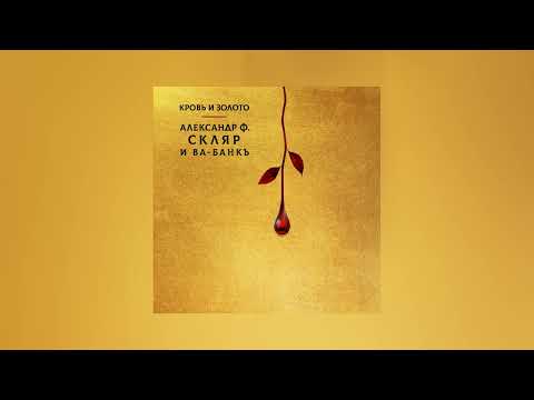 Видео: Александр Ф. Скляр, Ва-Банкъ - Кровь и Золото (Официальная премьера альбома)
