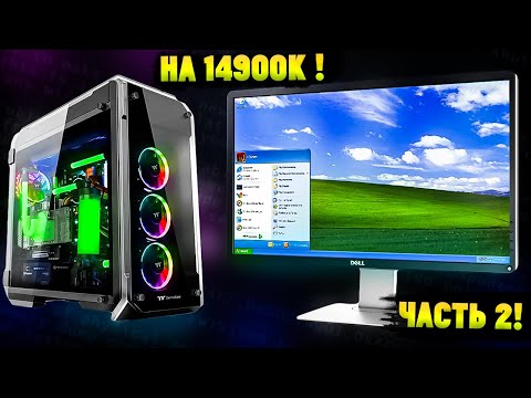 Видео: Установится ли Windows XP на настоящий современный ПК в 2024? Часть 2!