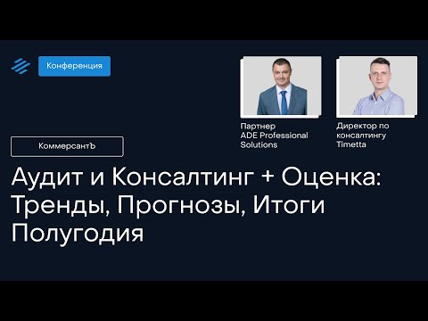 Видео: Конференция «Аудит и Консалтинг Оценка:  Тренды, Прогнозы, Итоги Полугодия»