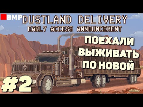 Видео: DustLand Delivery - Новый заезд - Неспешное прохождение #2