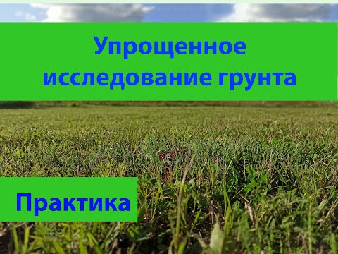 Видео: Упрощенное исследование грунта