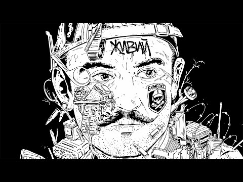 Видео: Бумбокс - Живий
