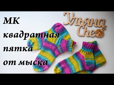 Видео: Мастер-класс квадратная ПЯТКА "Бабушкина" ОТ МЫСКА \ УльянаChe