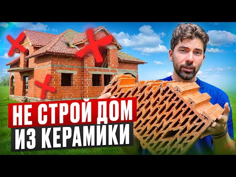 Видео: 10 причин НЕ СТРОИТЬ дом из КЕРАМОБЛОКА! Плюсы и минусы теплой керамики