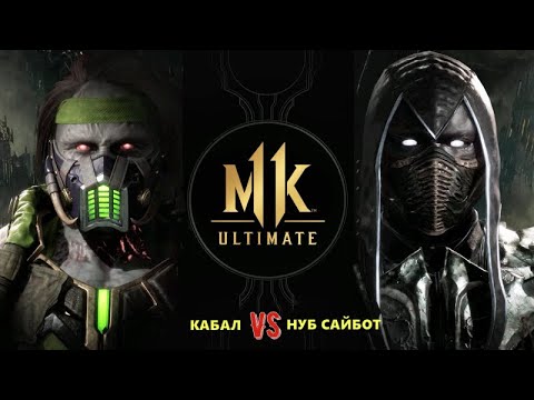 Видео: MK 11 ULTIMATE ➤ Мортал Комбат 11 *СМЕРТЕЛЬНАЯ БИТВА*  Kabal vs Noob Saibot от Romic Games TV