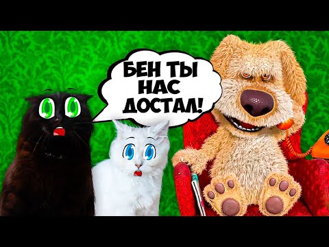 Видео: Поговорили с Беном! **Злой Бен РАССОРИЛ наших КОШЕК!!!**