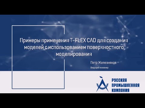 Видео: Примеры применения T-FLEX CAD для создания моделей с использованием поверхностного моделирования