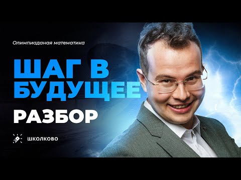 Видео: Разбор олимпиады Шаг в Будущее-2024. Такого будущего мы хотели??