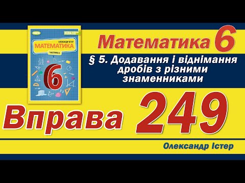 Видео: Істер Вправа 249. Математика 6 клас