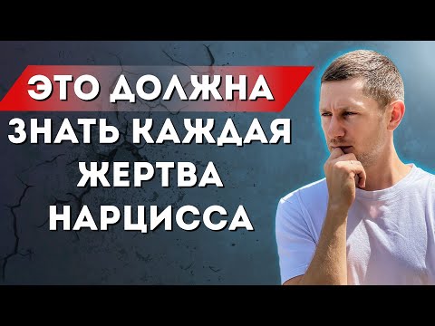 Видео: Нарцисс НИКОГДА не будет делать это