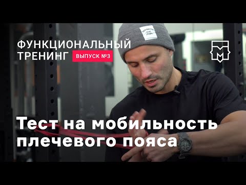 Видео: Функциональные тренировки. Выпуск №3. Тест на мобильность плечевого пояса. Часть 2