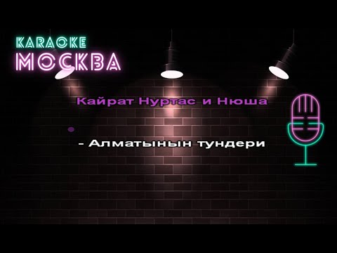 Видео: Кайрат Нуртас и Нюша -  Алматы туни (КАРАОКЕ, МИНУС, БЭК)