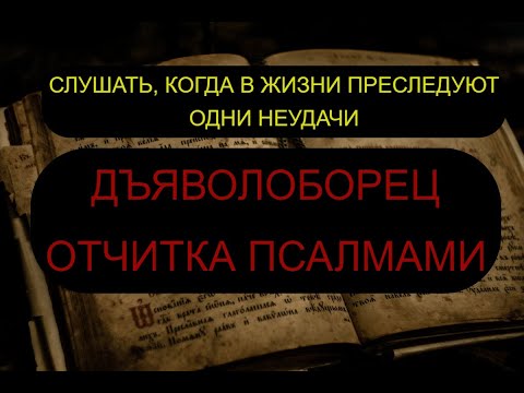 Видео: ДЪЯВОЛОБОРЕЦ. ОТЧИТКА