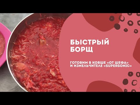 Видео: Быстрый борщ в ковше «От шефа» и измельчителе «SuperSonic» от Tupperware