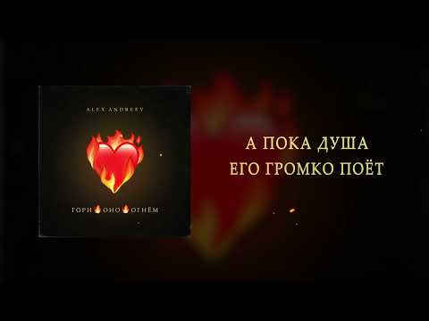 Видео: ALEX ANDREEV - Гори оно огнём | ПРЕМЬЕРА!