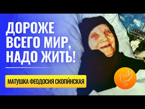 Видео: Старица Феодосия Скопинская: Дороже всего мир и жизнь с Богом, а жить сегодня надо просто!