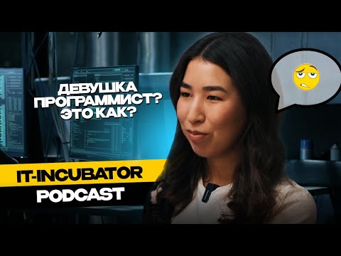 Видео: Попала в айти с полного нуля | Ты программистка-девушка, это как? | PODCAST c Виктором