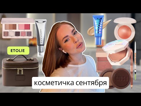 Видео: Cобираем косметичку ВМЕСТЕ  / КОСМЕТИЧКА МЕСЯЦА СЕНТЯБРЬ 
