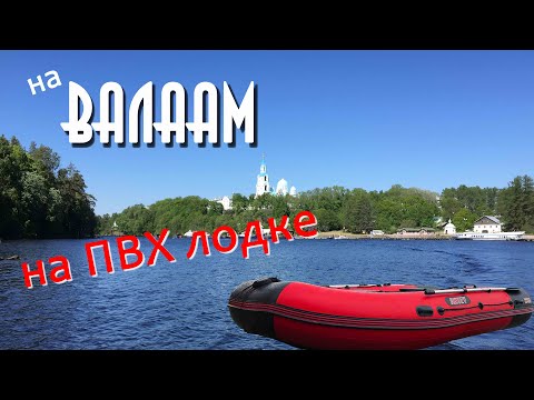 Видео: ОСТРОВ ВАЛААМ | ЛАДОГА | НА ПВХ ЛОДКЕ ЧЕРЕЗ ЛАДОГУ