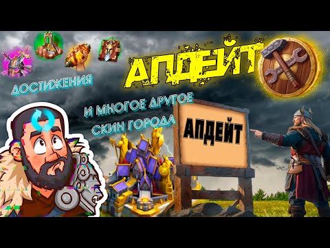 Видео: 📢Стрим: Апдейт или Понедельник ДЕНЬ ВЕСЁЛЫЙ #GADKIY_VIKING #vikingswarofclans