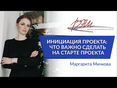 Видео: Инициация проекта: что важно сделать на старте проекта. Вебинар Маргариты Мичковой