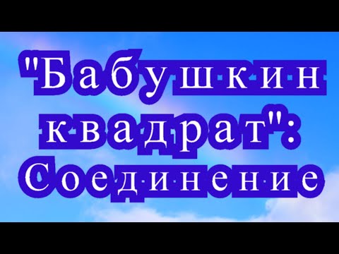 Видео: Бабушкин квадрат - 3 способа соединения мотивов - Мастер-класс