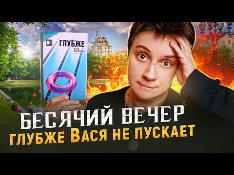 Видео: БЕСЯЧИЙ ВЕЧЕР🔥 ГЛУБЖЕ ВАСЯ НЕ ПУСКАЕТ