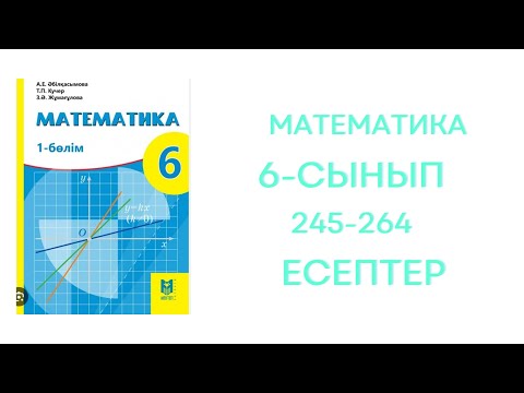 Видео: 6-сынып Математика 245 - 264