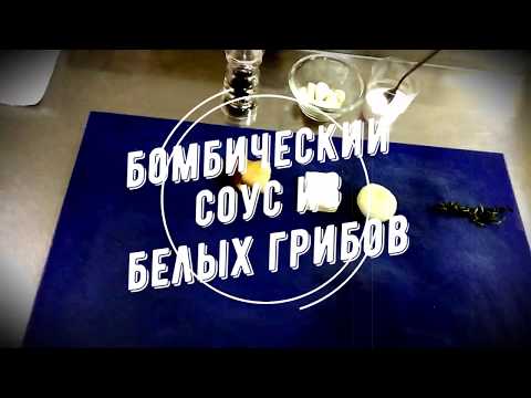 Видео: Соус  из Белых Грибов